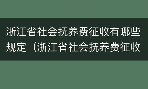 浙江省社会抚养费征收有哪些规定（浙江省社会抚养费征收有哪些规定标准）