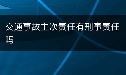 交通事故主次责任有刑事责任吗