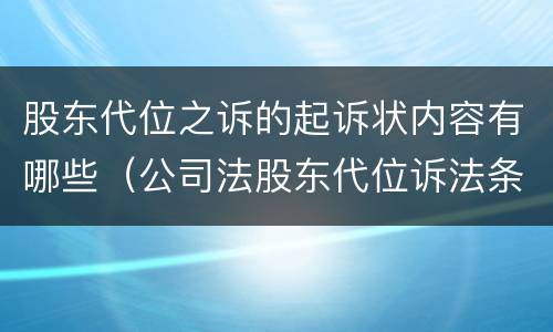 股东代位之诉的起诉状内容有哪些（公司法股东代位诉法条）