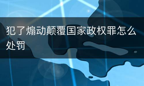 犯了煽动颠覆国家政权罪怎么处罚