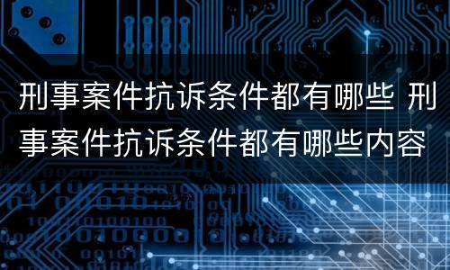 刑事案件抗诉条件都有哪些 刑事案件抗诉条件都有哪些内容