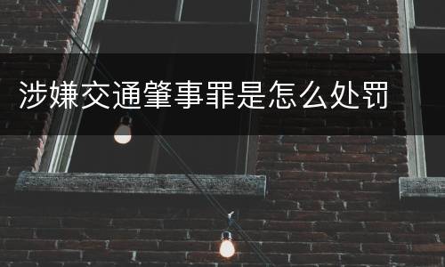 涉嫌交通肇事罪是怎么处罚