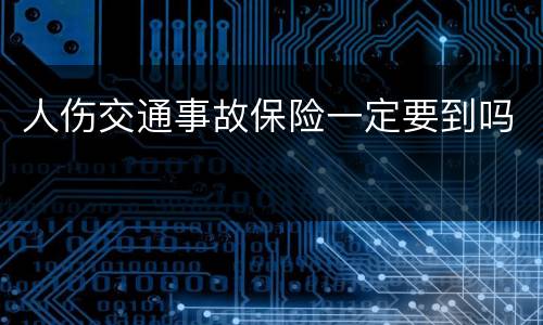 人伤交通事故保险一定要到吗