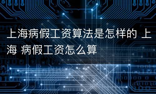 上海病假工资算法是怎样的 上海 病假工资怎么算