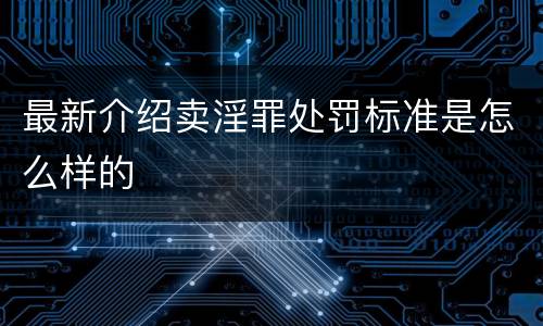 最新介绍卖淫罪处罚标准是怎么样的
