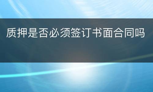 质押是否必须签订书面合同吗