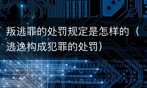 叛逃罪的处罚规定是怎样的（逃逸构成犯罪的处罚）