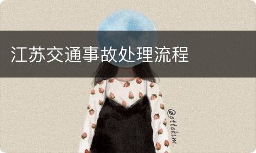 江苏交通事故处理流程