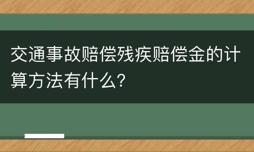 交通事故赔偿残疾赔偿金的计算方法有什么？