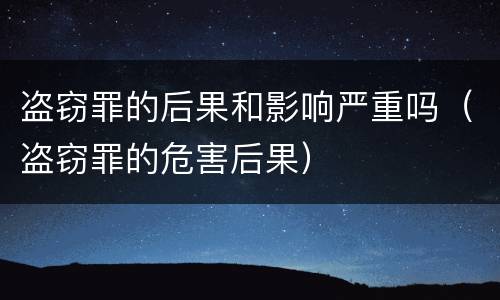 盗窃罪的后果和影响严重吗（盗窃罪的危害后果）