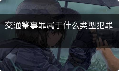 交通肇事罪属于什么类型犯罪