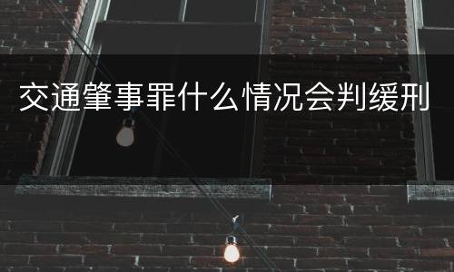 交通肇事罪什么情况会判缓刑