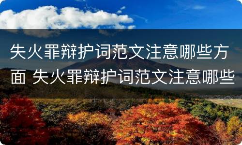 失火罪辩护词范文注意哪些方面 失火罪辩护词范文注意哪些方面的问题