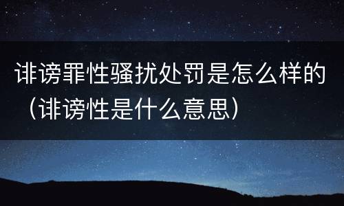 诽谤罪性骚扰处罚是怎么样的（诽谤性是什么意思）
