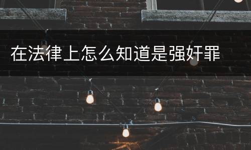 在法律上怎么知道是强奸罪