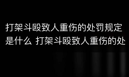 打架斗殴致人重伤的处罚规定是什么 打架斗殴致人重伤的处罚规定是什么法律