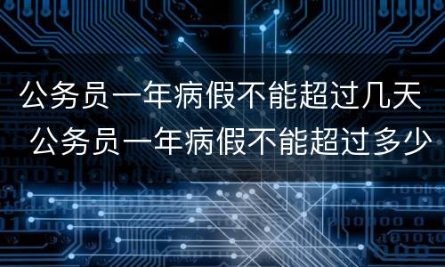 公务员一年病假不能超过几天 公务员一年病假不能超过多少天