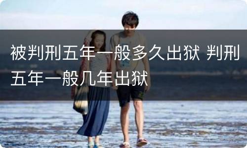 被判刑五年一般多久出狱 判刑五年一般几年出狱