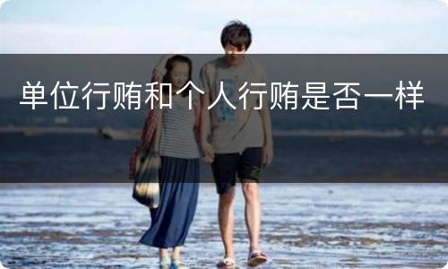 单位行贿和个人行贿是否一样