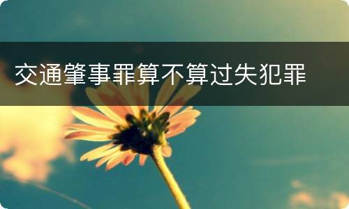 交通肇事罪算不算过失犯罪