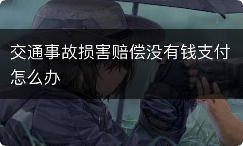 交通事故损害赔偿没有钱支付怎么办