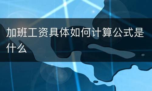 加班工资具体如何计算公式是什么