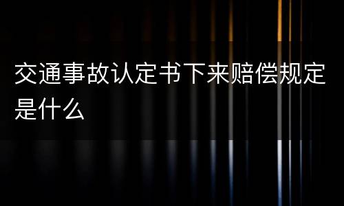 交通事故认定书下来赔偿规定是什么