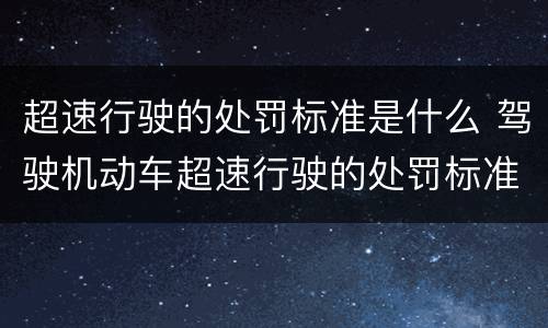超速行驶的处罚标准是什么 驾驶机动车超速行驶的处罚标准是什么