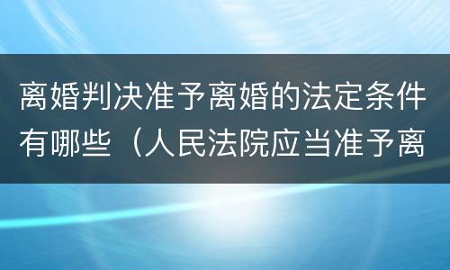 离婚判决准予离婚的法定条件有哪些（人民法院应当准予离婚的有哪些）