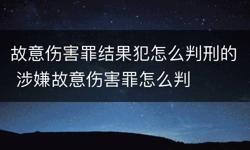 故意伤害罪结果犯怎么判刑的 涉嫌故意伤害罪怎么判