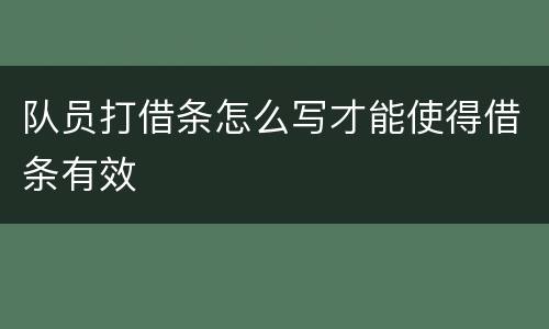 队员打借条怎么写才能使得借条有效