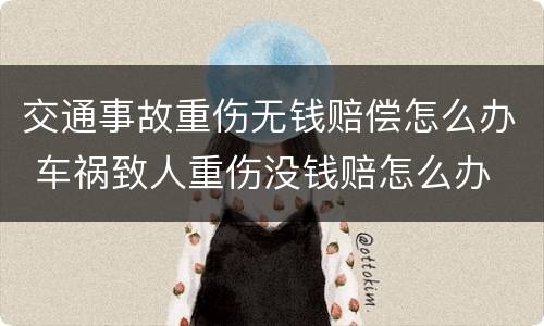 交通事故重伤无钱赔偿怎么办 车祸致人重伤没钱赔怎么办