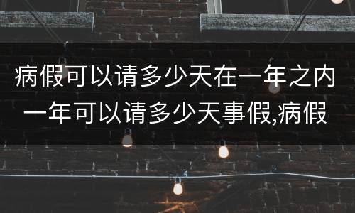 病假可以请多少天在一年之内 一年可以请多少天事假,病假不超过多少天