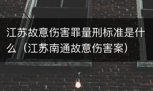 江苏故意伤害罪量刑标准是什么（江苏南通故意伤害案）