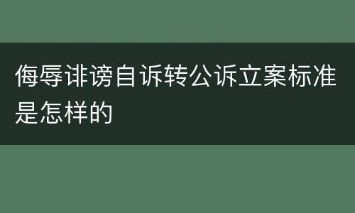 侮辱诽谤自诉转公诉立案标准是怎样的
