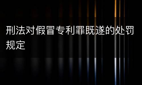 刑法对假冒专利罪既遂的处罚规定