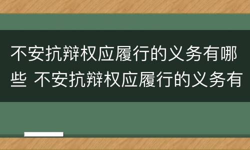 不安抗辩权应履行的义务有哪些 不安抗辩权应履行的义务有哪些方面