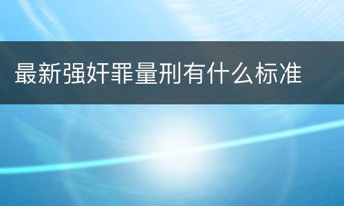 最新强奸罪量刑有什么标准