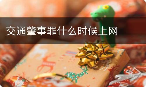 交通肇事罪什么时候上网