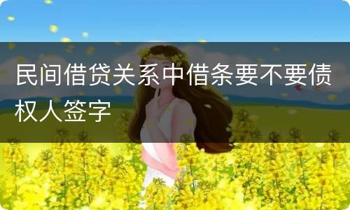 民间借贷关系中借条要不要债权人签字