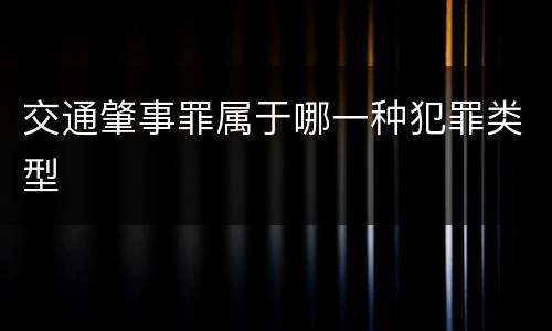 交通肇事罪属于哪一种犯罪类型