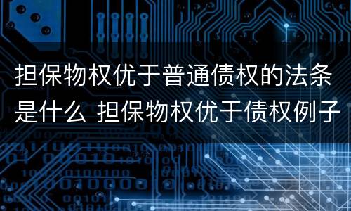 担保物权优于普通债权的法条是什么 担保物权优于债权例子