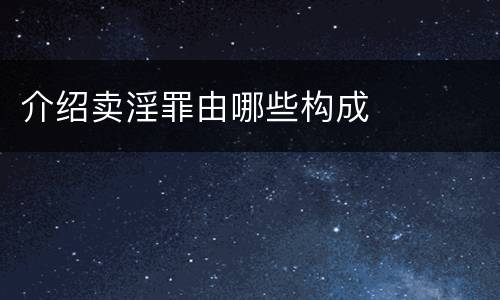 介绍卖淫罪由哪些构成