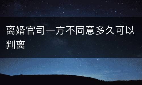 离婚官司一方不同意多久可以判离