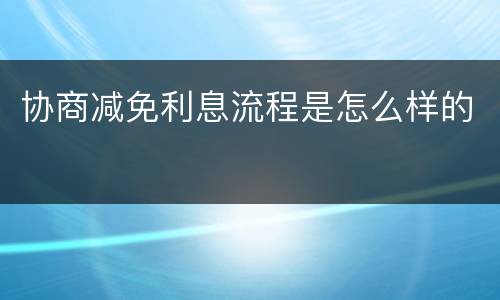 协商减免利息流程是怎么样的
