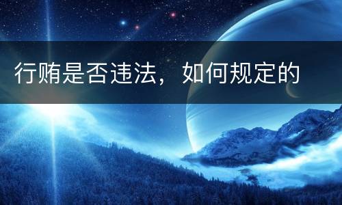 行贿是否违法，如何规定的