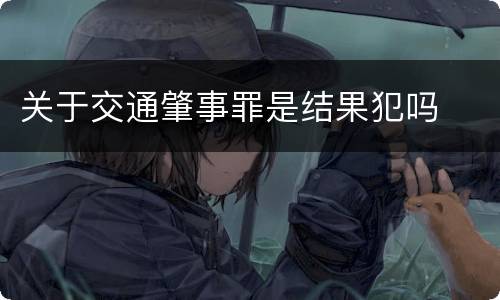 关于交通肇事罪是结果犯吗