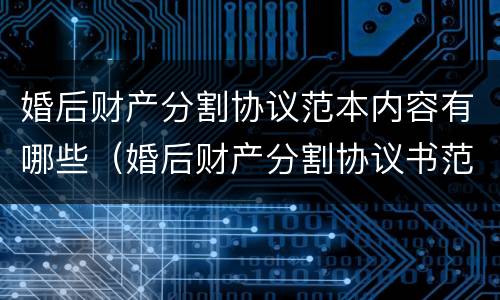 婚后财产分割协议范本内容有哪些（婚后财产分割协议书范本）