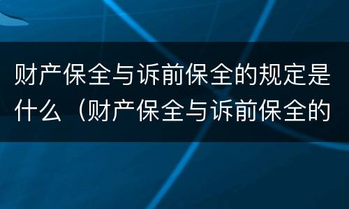 财产保全与诉前保全的规定是什么（财产保全与诉前保全的规定是什么区别）