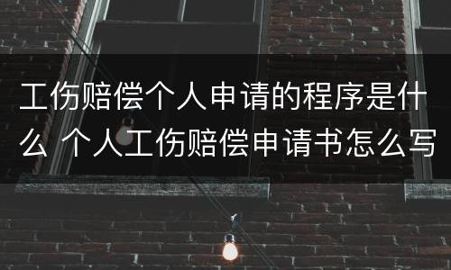 工伤赔偿个人申请的程序是什么 个人工伤赔偿申请书怎么写